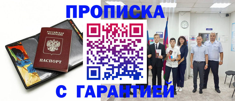 купить прописку в Новоалтайске